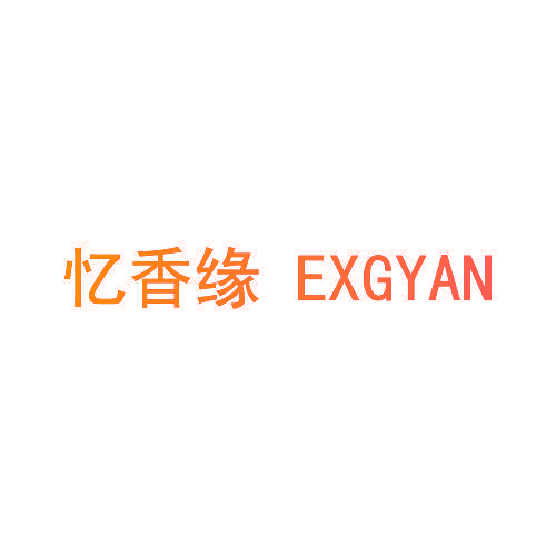 忆香缘 EXGYAN