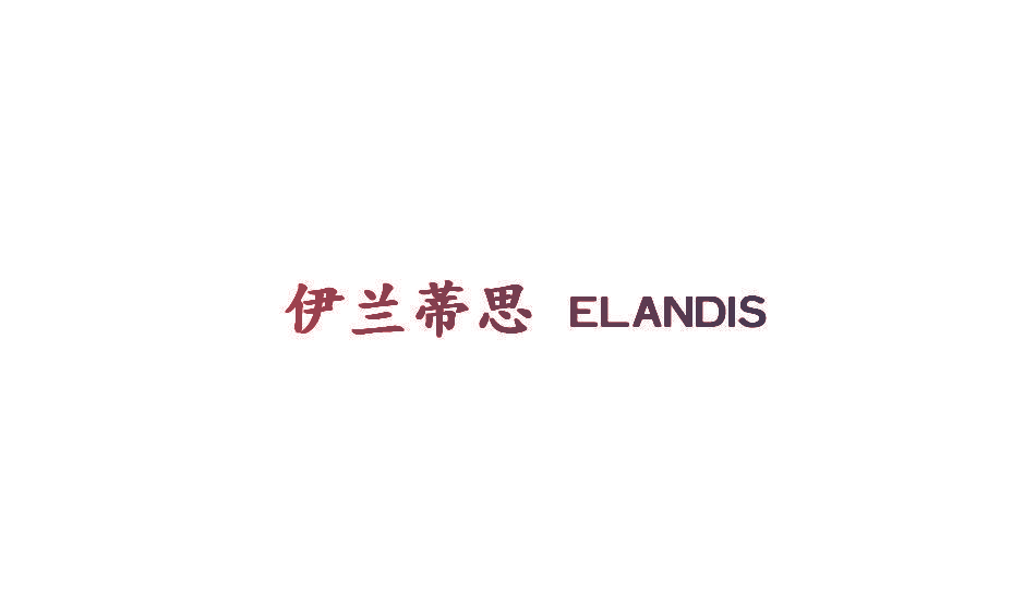 伊兰蒂思  ELANDIS