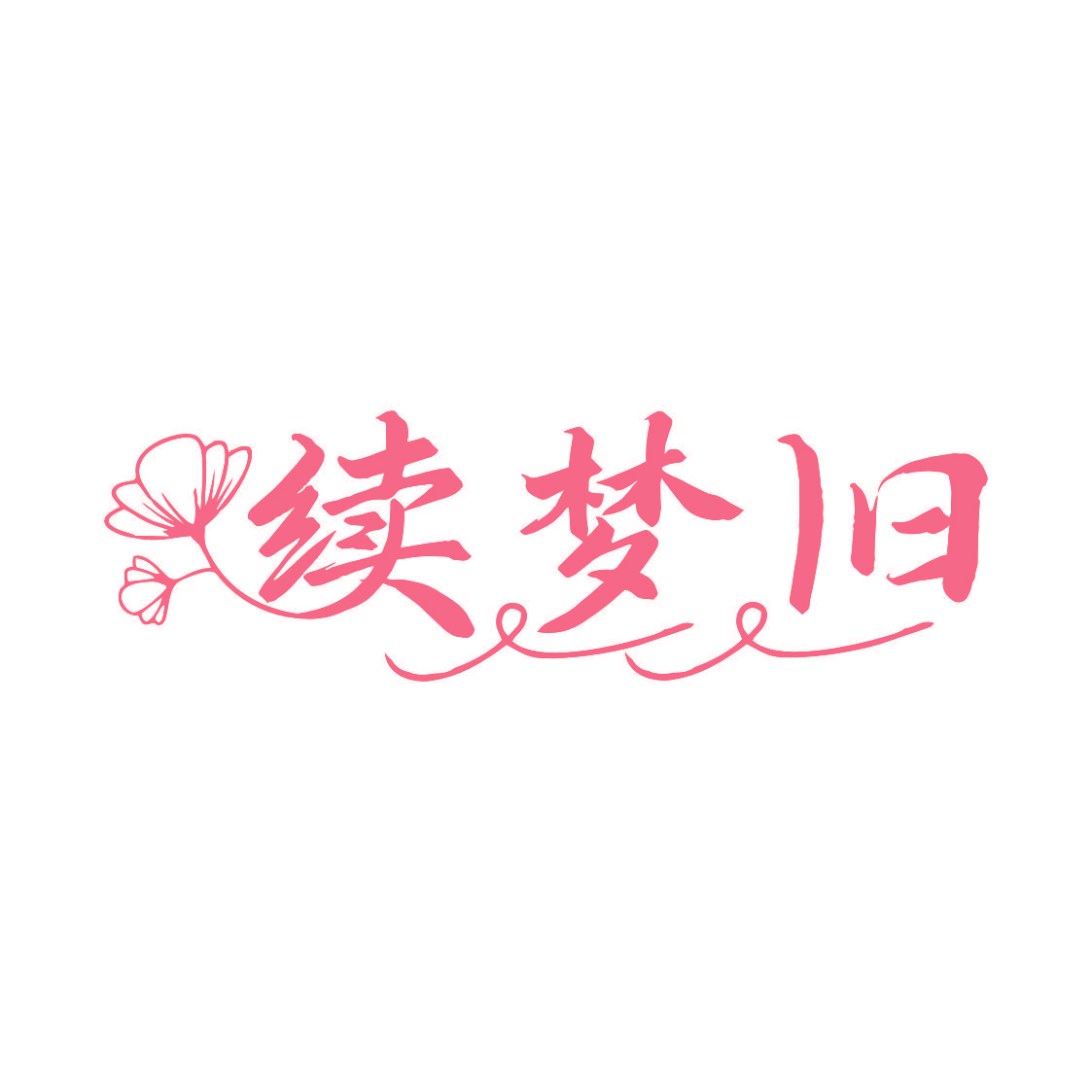 续梦旧