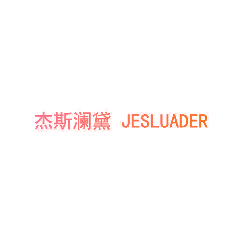 杰斯澜黛 JESLUADER