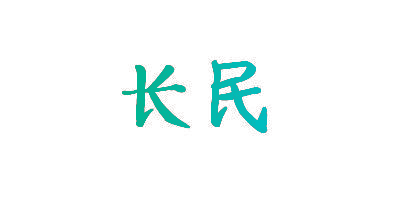 长民