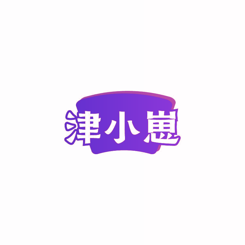 津小崽