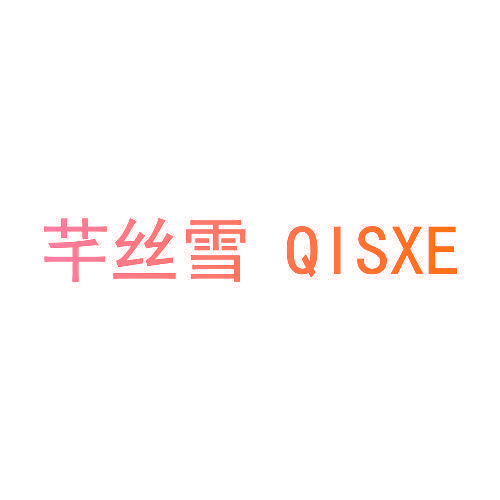芊丝雪 QISXE