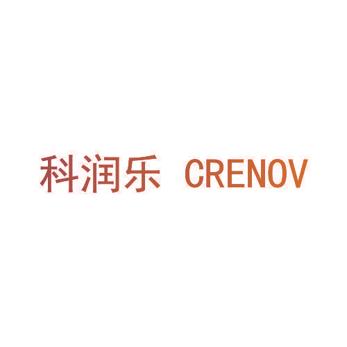 科润乐 CRENOV