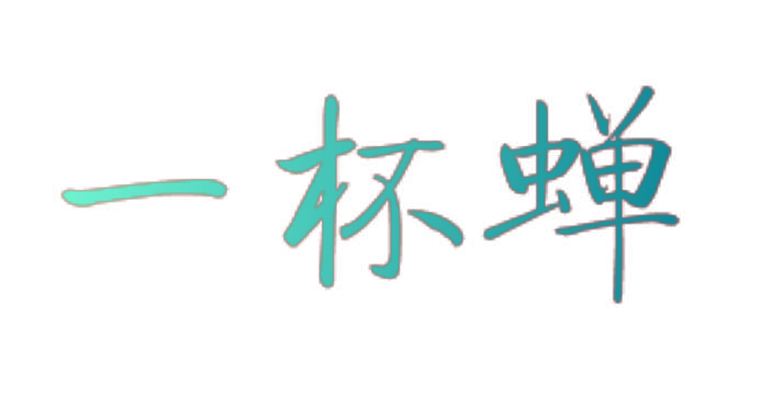 一杯蝉