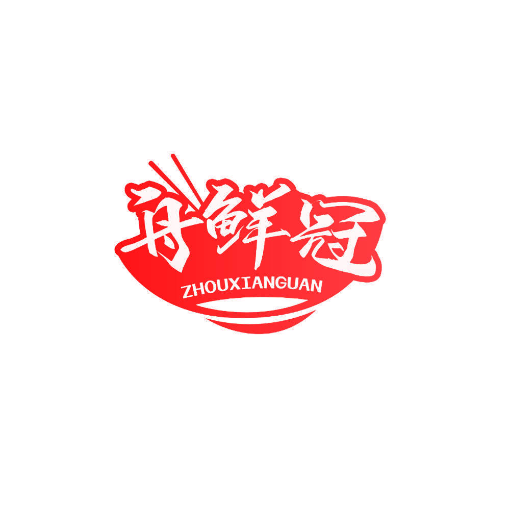 舟鲜冠