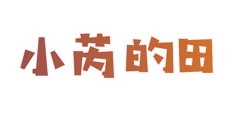 小芮的田