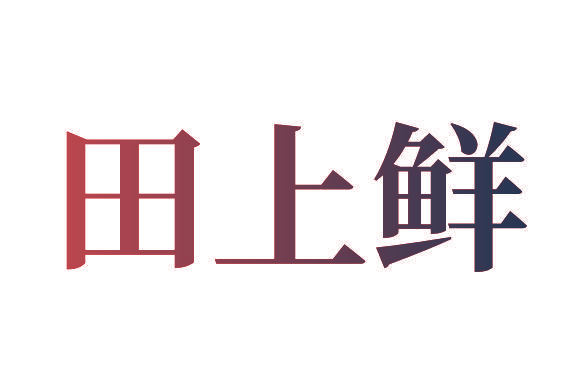田上鲜