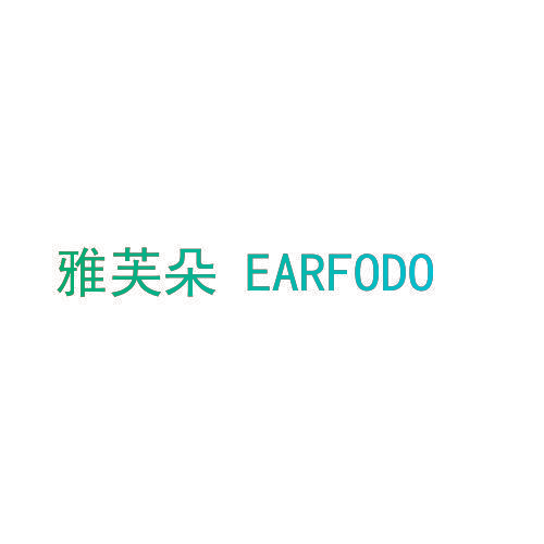 雅芙朵 EARFODO