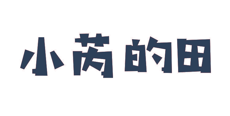 小芮的田