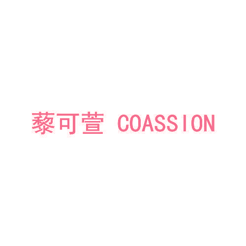 藜可萱 COASSION