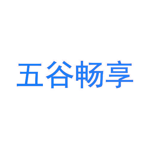 五谷畅享