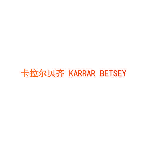 卡拉尔贝齐 KARRAR BETSEY