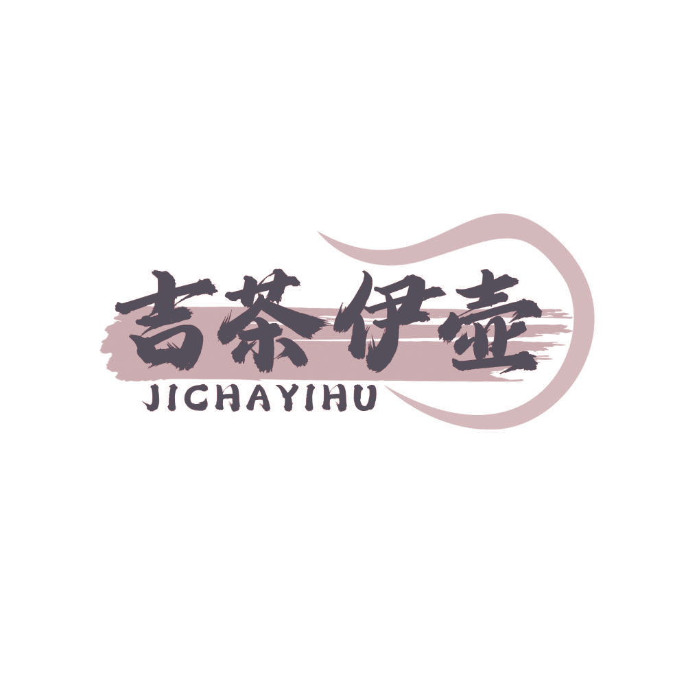 吉茶伊壶