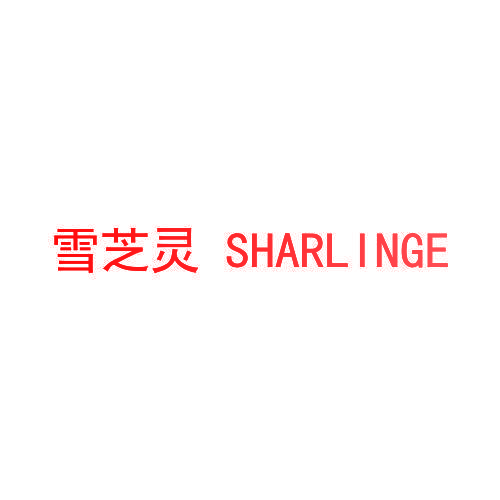 雪芝灵  SHARLINGE