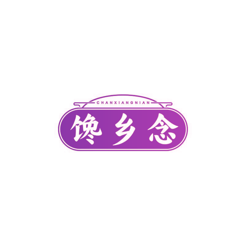 馋乡念