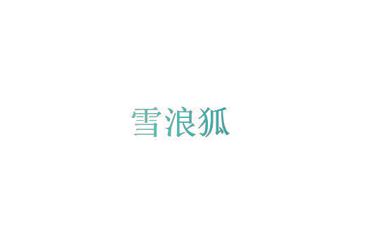 雪浪狐