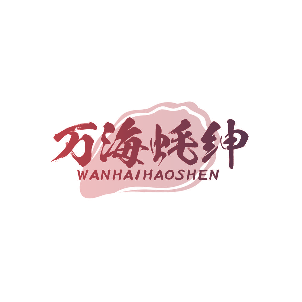 万海蚝绅