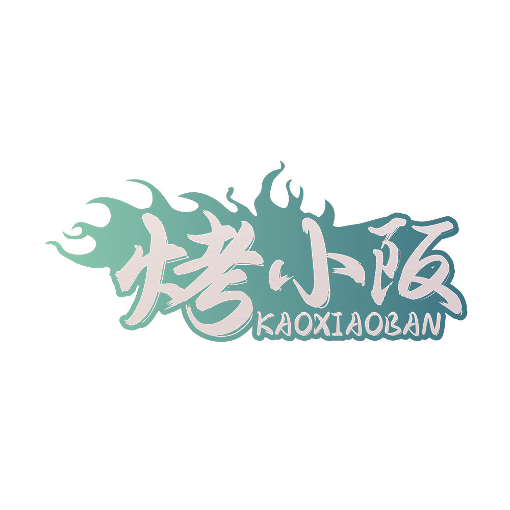 烤小阪