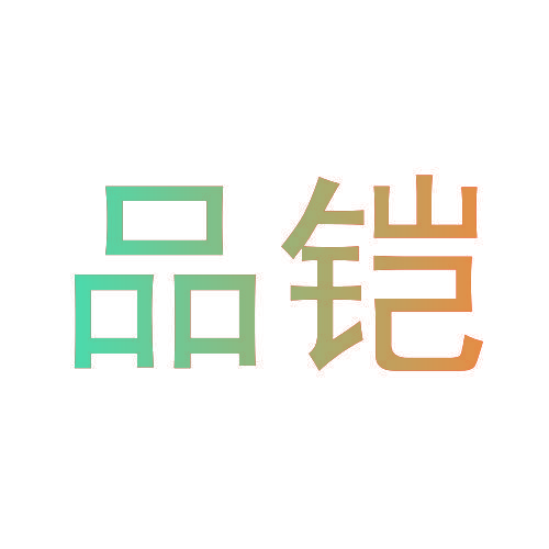 品铠