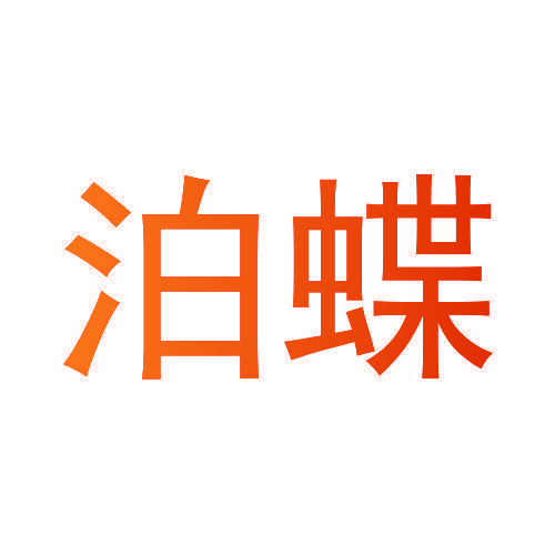 泊蝶