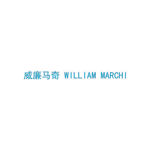 威廉马奇 WILLIAM MARCHI