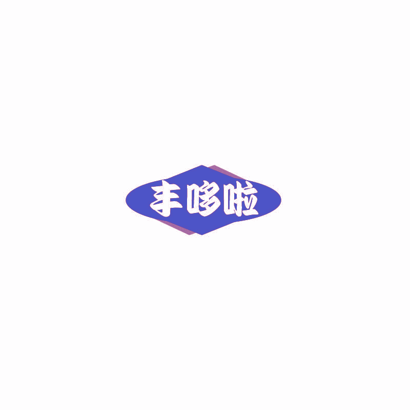 丰哆啦