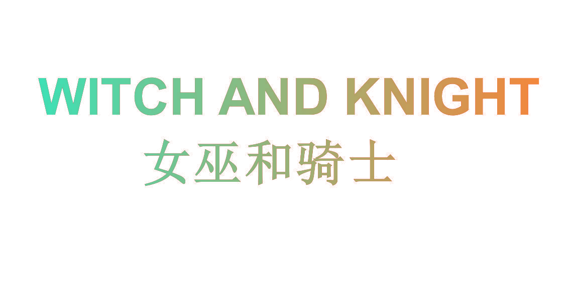 女巫和骑士 WITCH AND KNIGHT