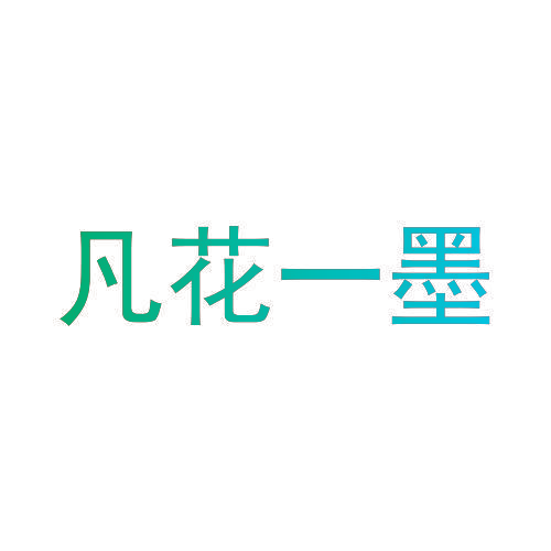 凡花一墨