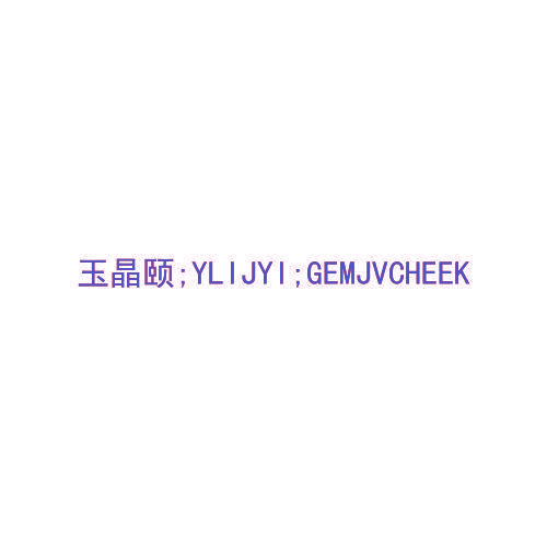 玉晶颐; YLIJYI; GEMJVCHEEK