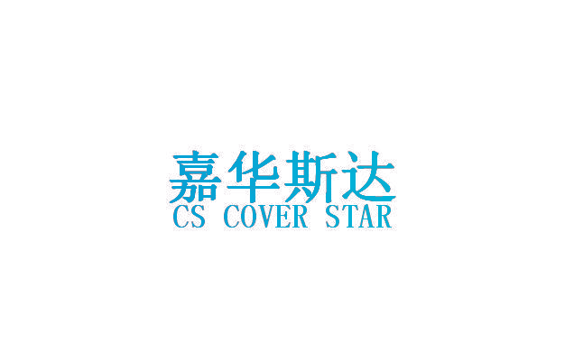 嘉华斯达  CS COVER STAR