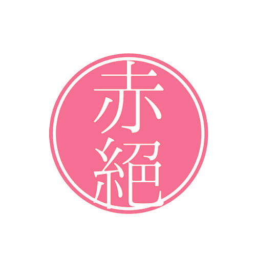 赤绝