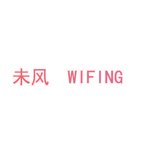 未风 WIFING