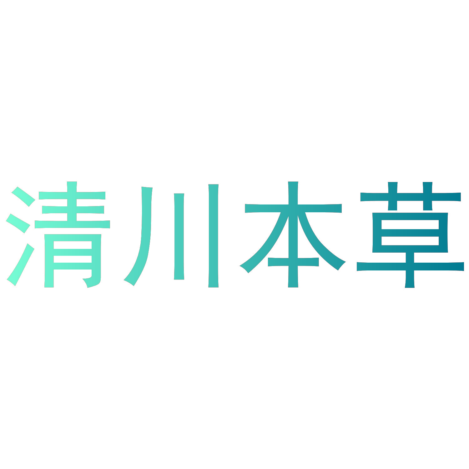 清川本草