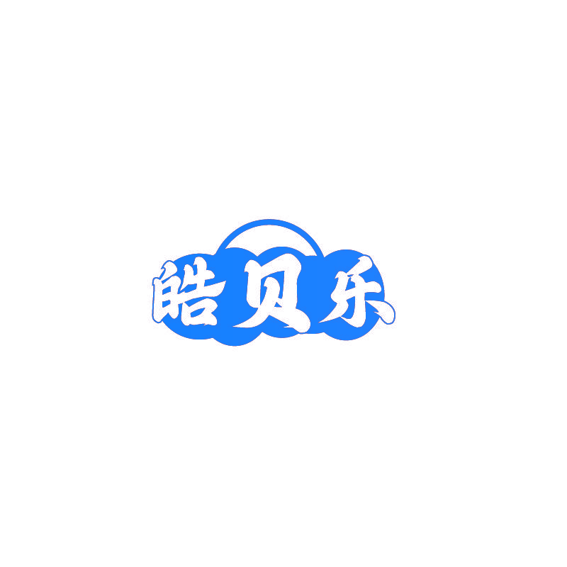 皓贝乐
