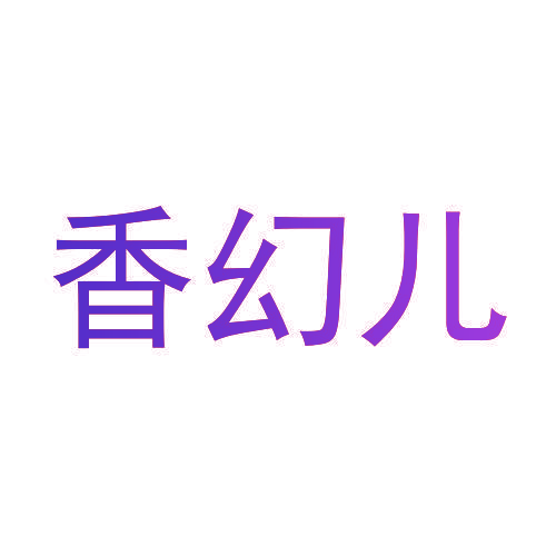 香幻儿