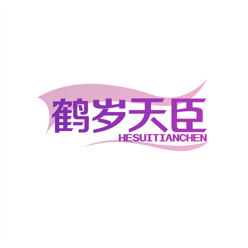 鹤岁天臣