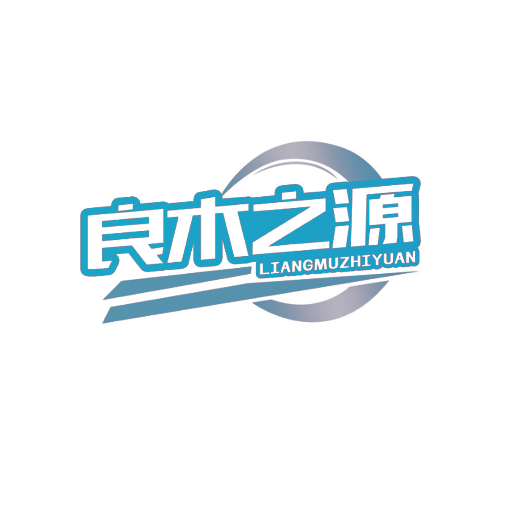 良木之源