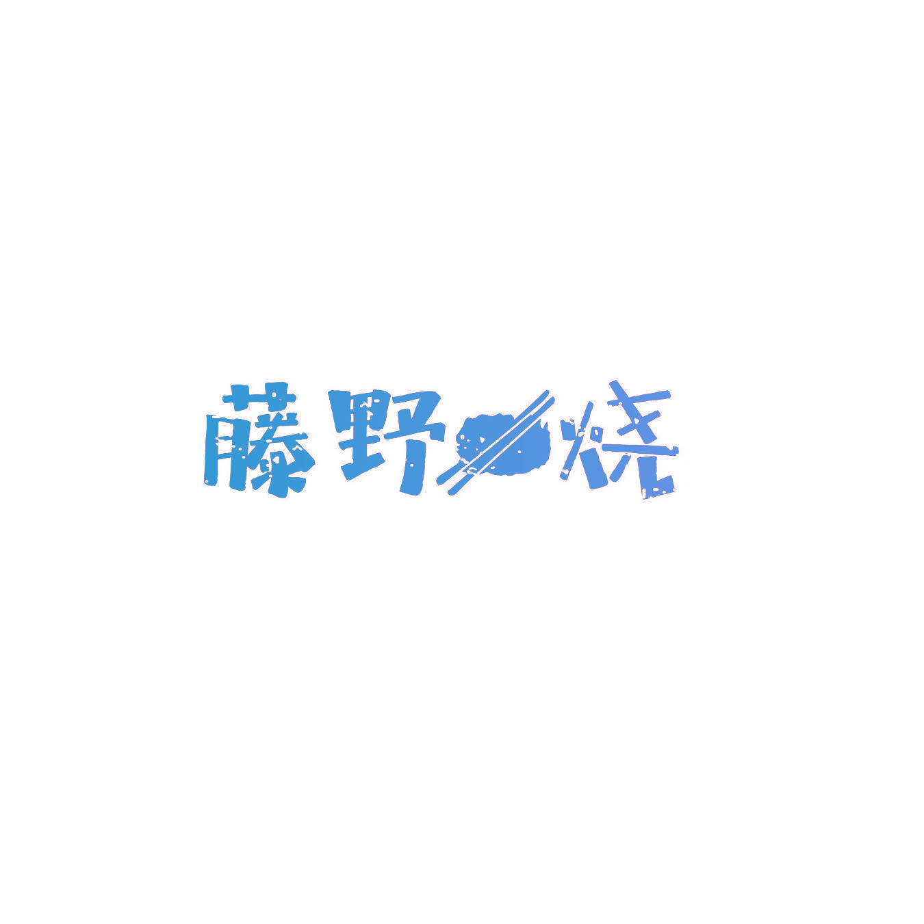 藤野烧