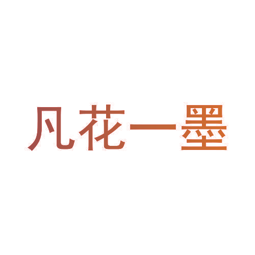 凡花一墨