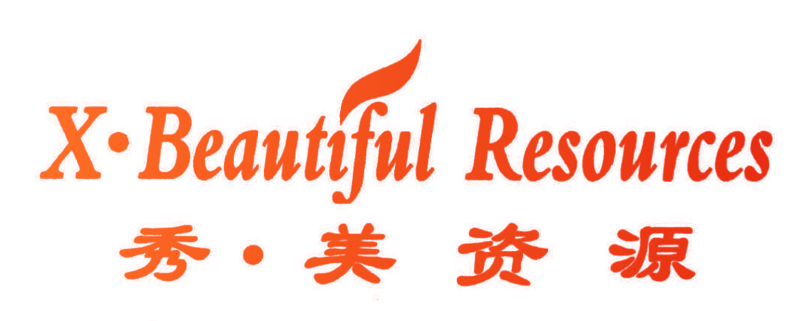 秀·美资源 X·BEAUTIFUL RESOURCES