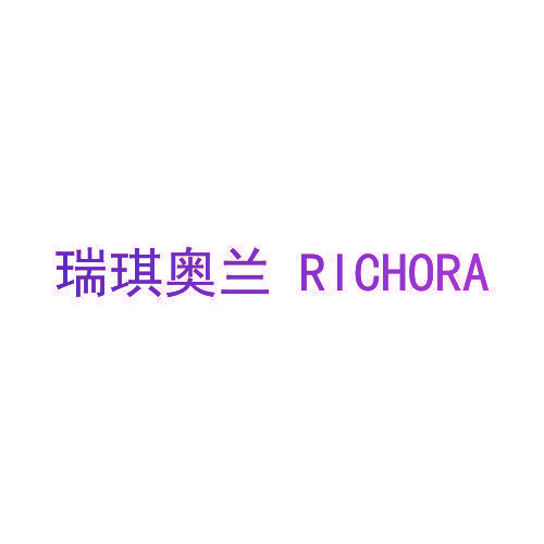 瑞琪奥兰 RICHORA