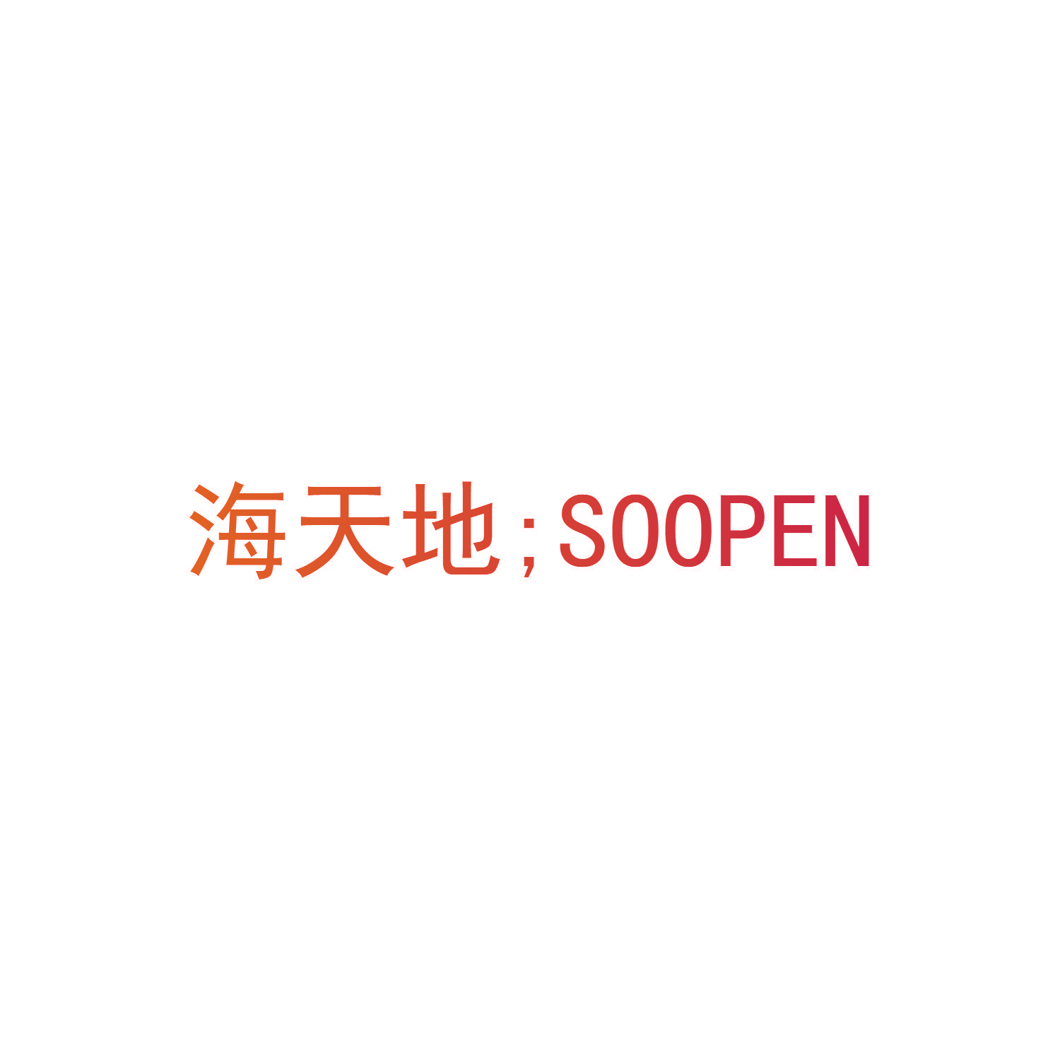 海天地；SOOPEN