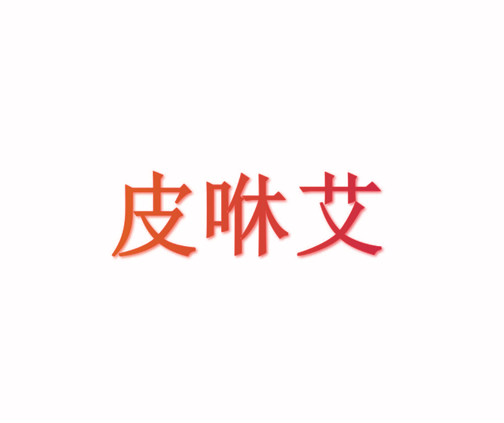 皮咻艾