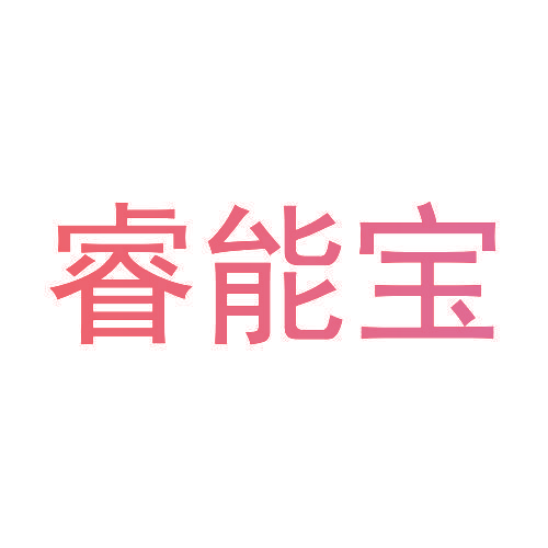 睿能宝