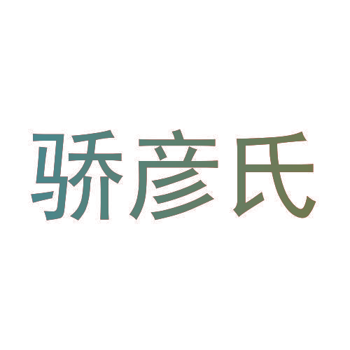 骄彦氏