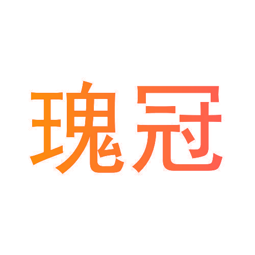 瑰冠