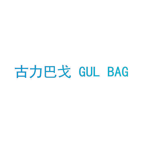 古力巴戈 GUL BAG