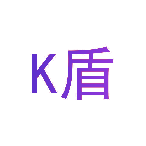 K盾
