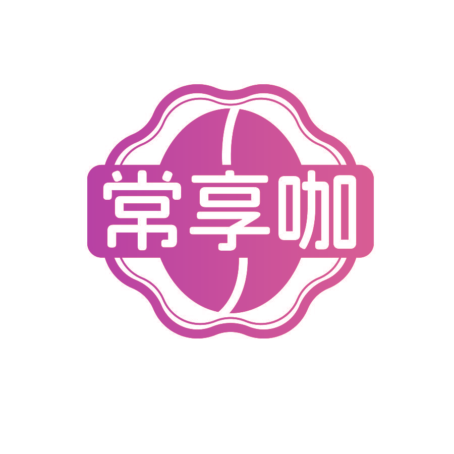常享咖